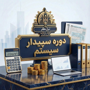 آموزش نرم افزار سپیدار