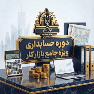 حسابداری ویژه جامع بازار کار