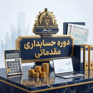 آموزش حسابداری مقدماتی