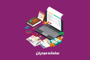 سامانه مودیان