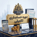 حسابداری تکمیلی