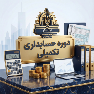 حسابداری تکمیلی