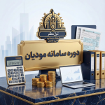 سامانه مودیان